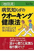 池田流 病気知らずのウオーキング健康法 歩けば心と体が若返る!