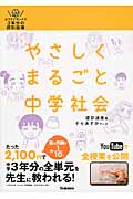 やさしくまるごと中学社会 おうちでガッチリ3年分の個別指導