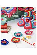 かぎ針であむ!カラフル色のニット小物 マフラーからバッグ、コースターなど雑貨まで (セレクトBooks)