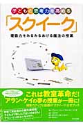 子どもの思考力を高める「スクイーク」 理数力をみるみるあげる魔法の授業