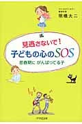 見逃さないで!子どもの心のSOS 思春期にがんばってる子
