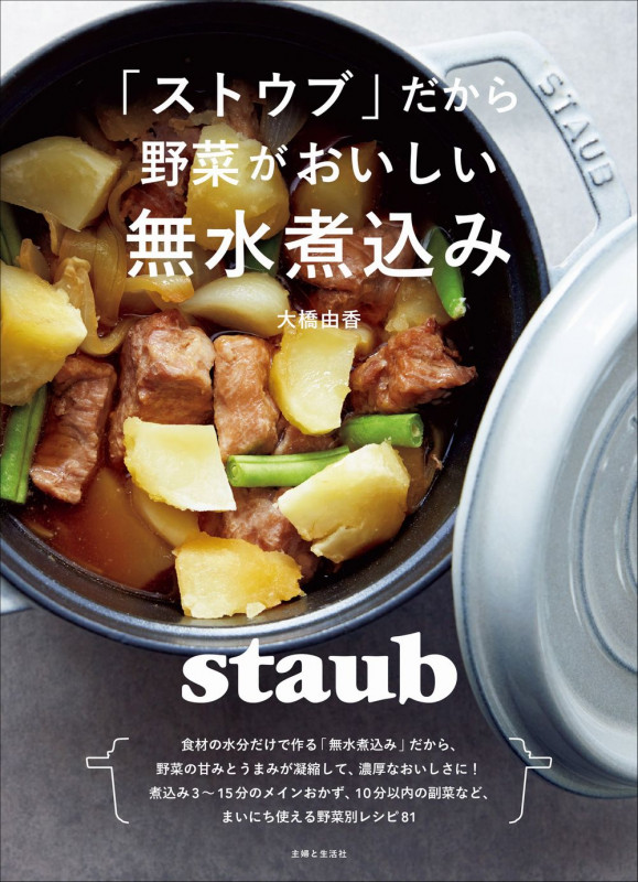 「ストウブ」だから野菜がおいしい 無水煮込み