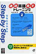 速読英語長文トレーニング センター~大学入試 センターレベルの英文が時間内に読める! (Level2) (Obunsha step by step)の詳細を見る