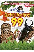 NHK子ども科学電話相談スペシャル どうして?なるほど!生きもののなぞ99