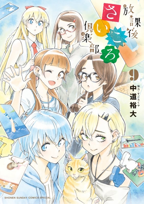 放課後さいころ倶楽部 (9) (サンデーCSPゲッサン)