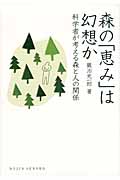 森の「恵み」は幻想か 科学者が考える森と人の関係 ((DOJIN選書: 46))の詳細を見る