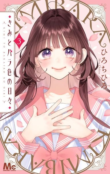 きみとバラ色の日々 3 (マーガレットコミックス)