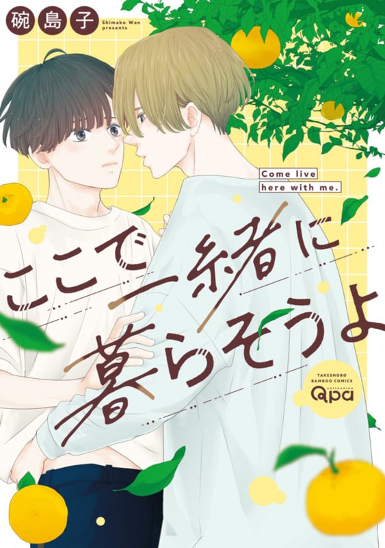 ここで一緒に暮らそうよ (バンブーコミックス Qpaコレクション)