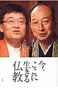 今、ここに生きる仏教