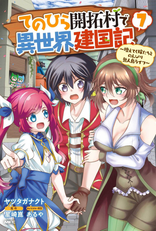 てのひら開拓村で異世界建国記~増えてく嫁たちとのんびり無人島ライフ~ 7 (MFC)