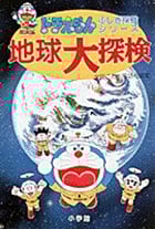 地球大探検 (ドラえもん・ふしぎ探検シリーズ 3)