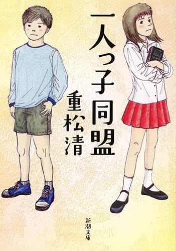 一人っ子同盟 (新潮文庫)