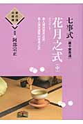 七事式花月之式 (中) (茶の湯の修練 6)