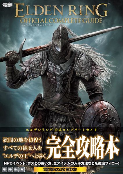 エルデンリング 公式コンプリートガイドの詳細を見る