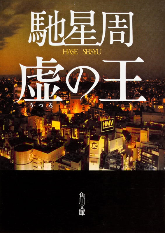 虚の王 (角川文庫)の詳細を見る
