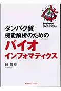 タンパク質機能解析のためのバイオインフォマティクス