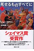 死せるものすべてに (上) (講談社文庫)