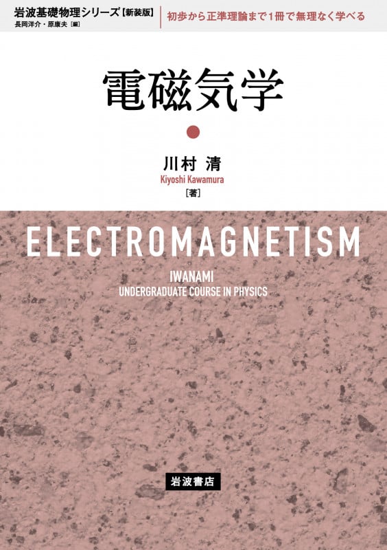 電磁気学 (岩波基礎物理シリーズ 新装版)の詳細を見る