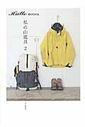 私の山道具 (2) (H ̈utte books)