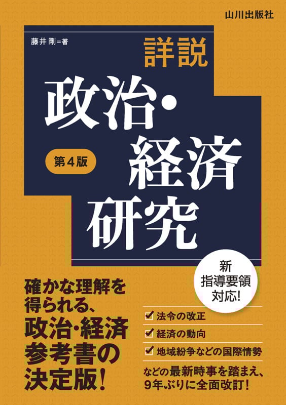 詳説政治・経済研究 第4版