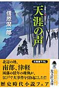 天涯の声 (光文社文庫 の-5-3)