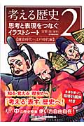考える歴史 (2)