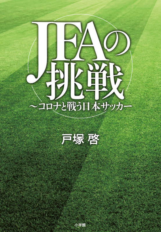 JFAの挑戦 コロナと戦う日本サッカー