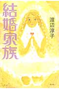 結婚家族