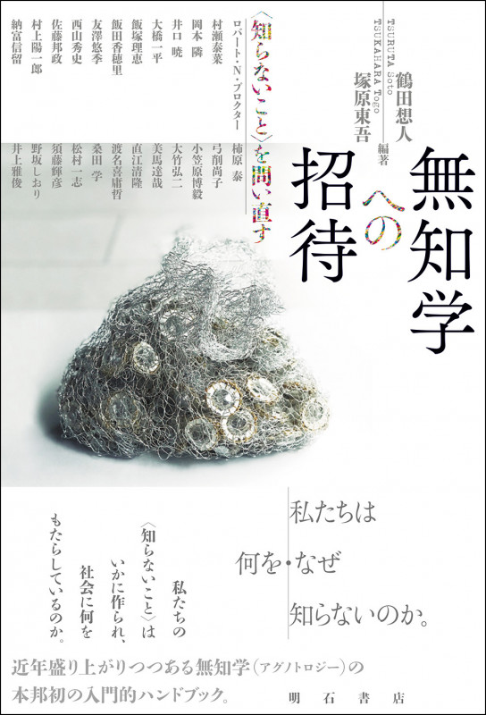 無知学への招待 〈知らないこと〉を問い直すの詳細を見る