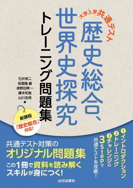 大学入学共通テスト 歴史総合,世界史探究トレーニング問題集