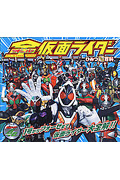 全仮面ライダーひみつ超百科