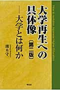 大学再生への具体像 大学とは何か