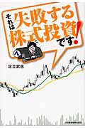 それは失敗する株式投資です!