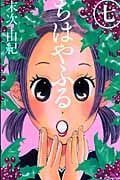 ちはやふる(7) (BE LOVE KC)