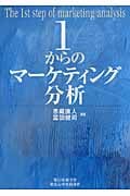 1からのマーケティング分析