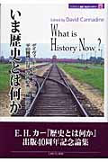 いま歴史とは何か (MINERVA歴史・文化ライブラリー 5)