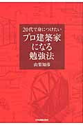 プロ建築家になる勉強法 20代で身につけたい