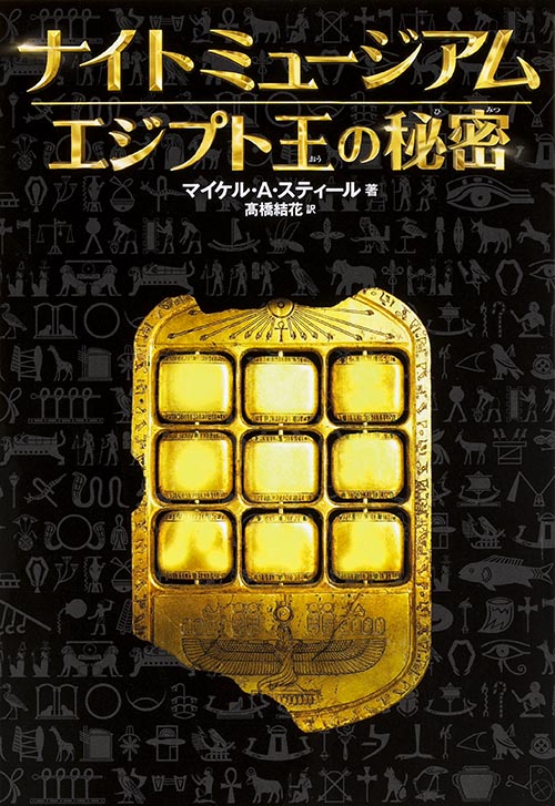 ナイトミュージアム エジプト王の秘密