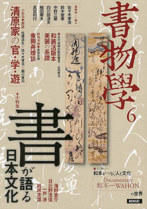 書物学 「書」が語る日本文化 (6)