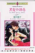 黒髪の誘惑 (エメラルドコミックス(ハーレクイン・シリーズ))