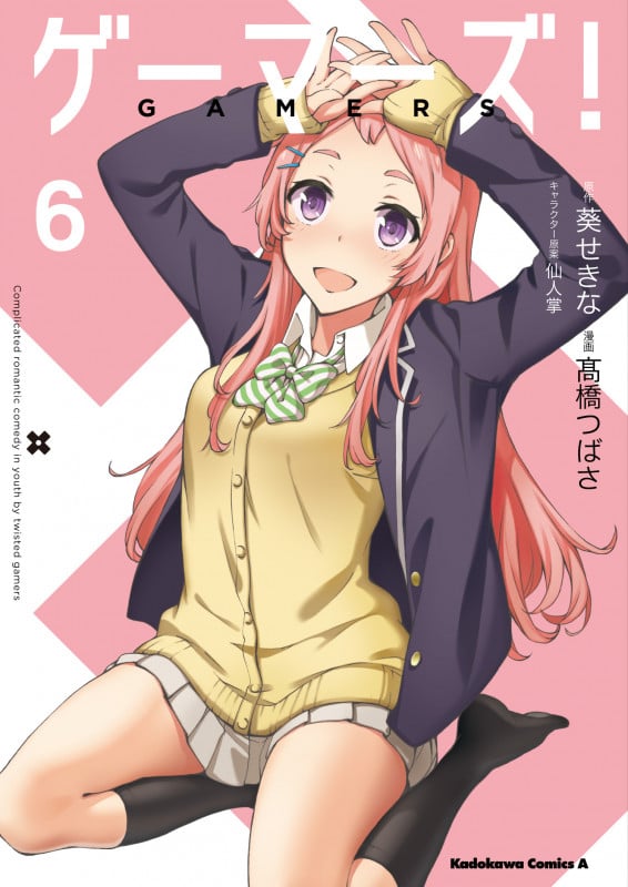 ゲーマーズ! (6) (角川Cエース)