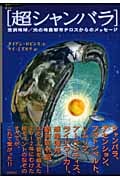 超シャンバラ 空洞地球/光の地底都市テロスからのメッセージ (超知ライブラリー)