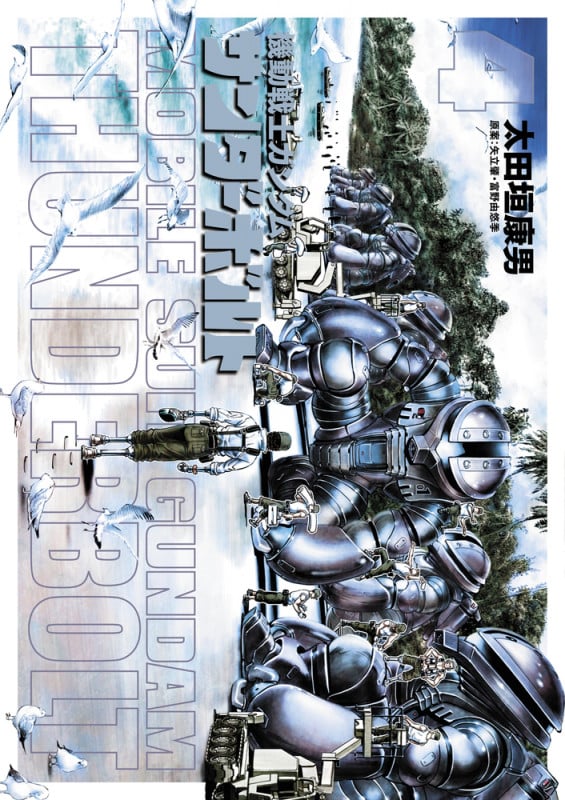 機動戦士ガンダム サンダーボルト (4) (ビッグCスペシャル)