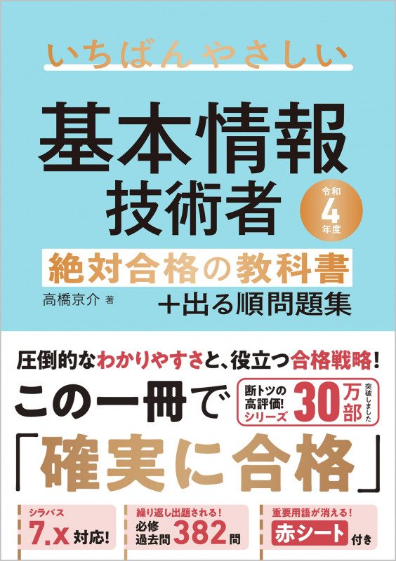 【令和4年度】 いちばんやさしい 基本情報技術者 絶対合格の教科書+出る順問題集