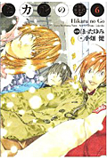 ヒカルの碁 完全版 6 (愛蔵版コミックス)の詳細を見る