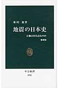 地震の日本史 大地は何を語るのか (中公新書 1922)