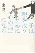 子は親を救うために「心の病」になる