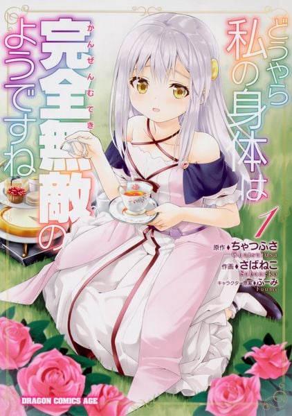 どうやら私の身体は完全無敵のようですね 1 (ドラゴンコミックスエイジ)