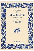 唐宋伝奇集 下 杜子春 他三十九篇 (ワイド版岩波文庫 374)
