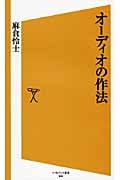 オーディオの作法 (ソフトバンク新書)